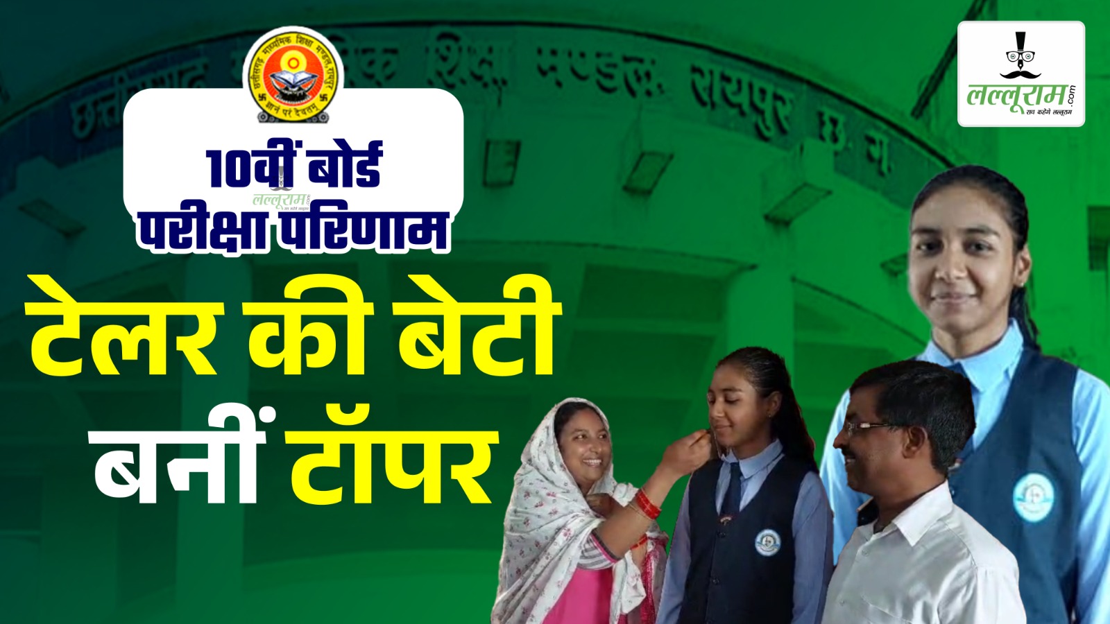 CG BOARD 10th RESULT : यूपीएससी परीक्षा देकर आईएएस बनना चाहती है टॉपर सिमरन शबा…
