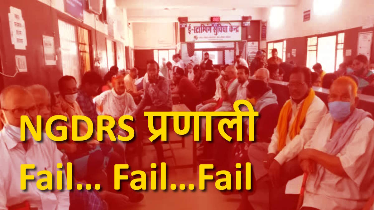 NGDRS प्रणाली  Fail… Fail…Fail