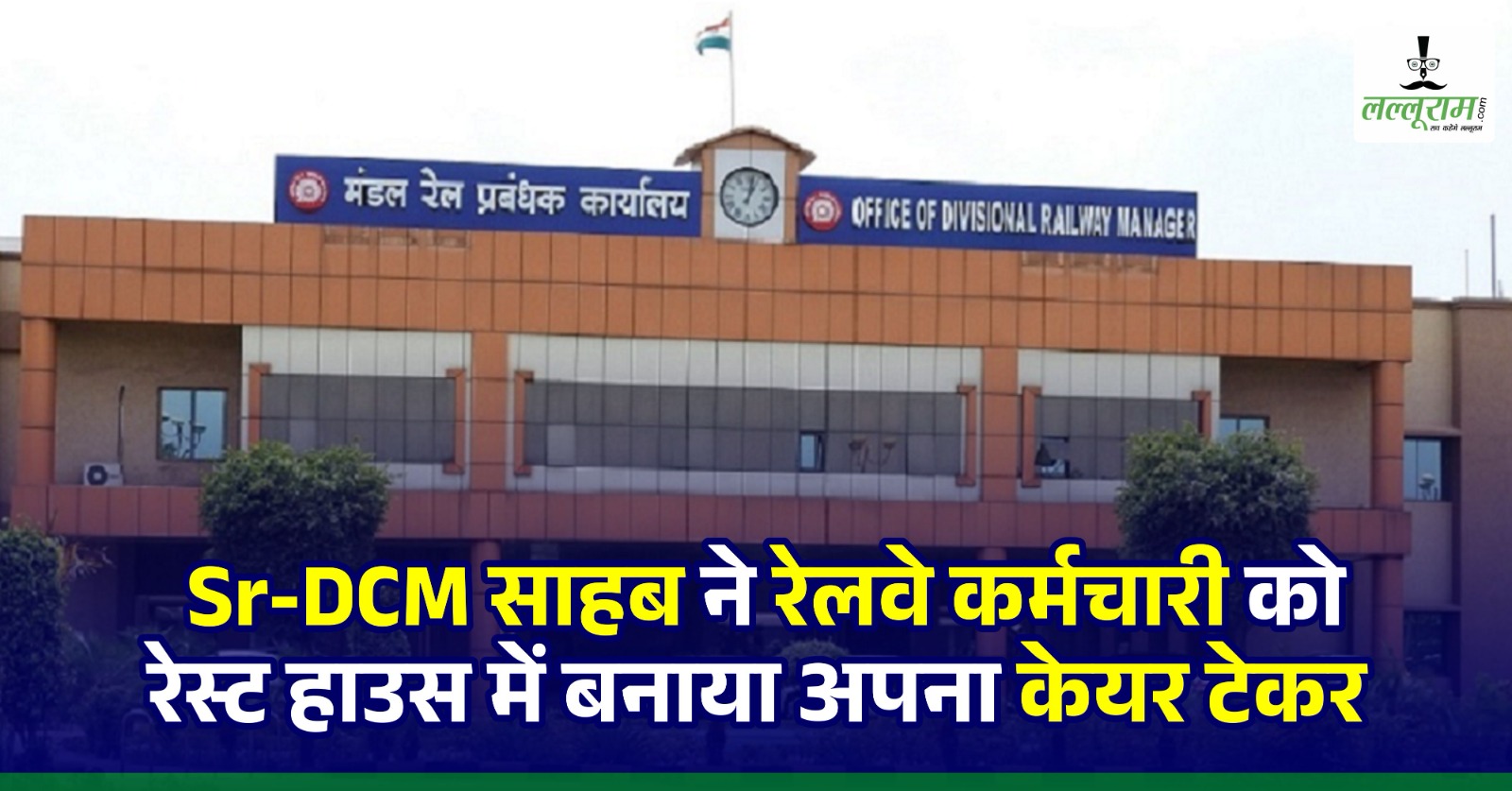 Railway News: नए Sr-DCM ने रेस्ट हाउस में चाय-पानी पिलाने के लिए स्टॉफ को मंदिरहसौद से बुलाया Raipur, 2 घंटे सुबह और 3 घंटे शाम को रखते हैं साहब का ख्याल