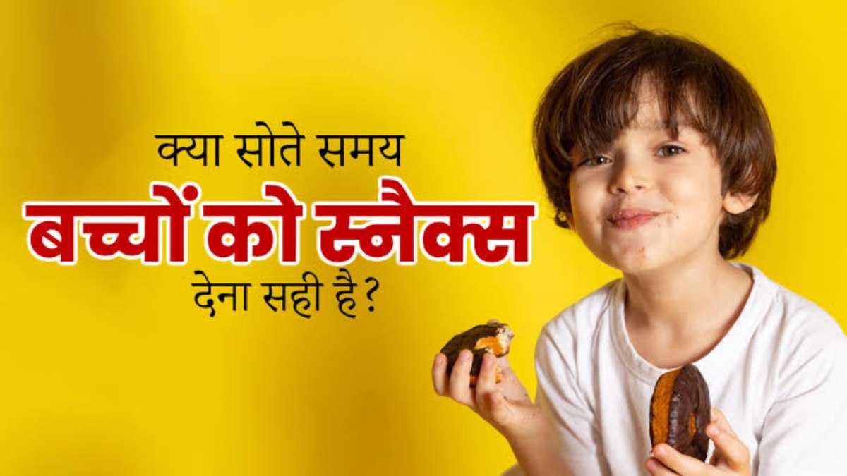 क्या आपके बच्चें भी करते हैं बेड टाइम स्नैक्स की डिमांड? तो यहां जाने बच्चों को क्या देना है सही