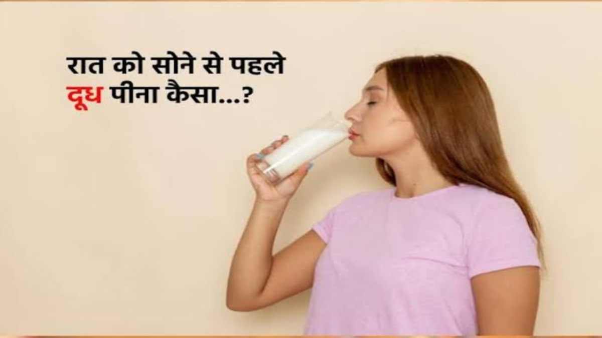 रात में सोने से पहले दूध पिना सही है या गलत? आप भी इस बात से है कंफ्यूज तो जवाब जानिए यहां…