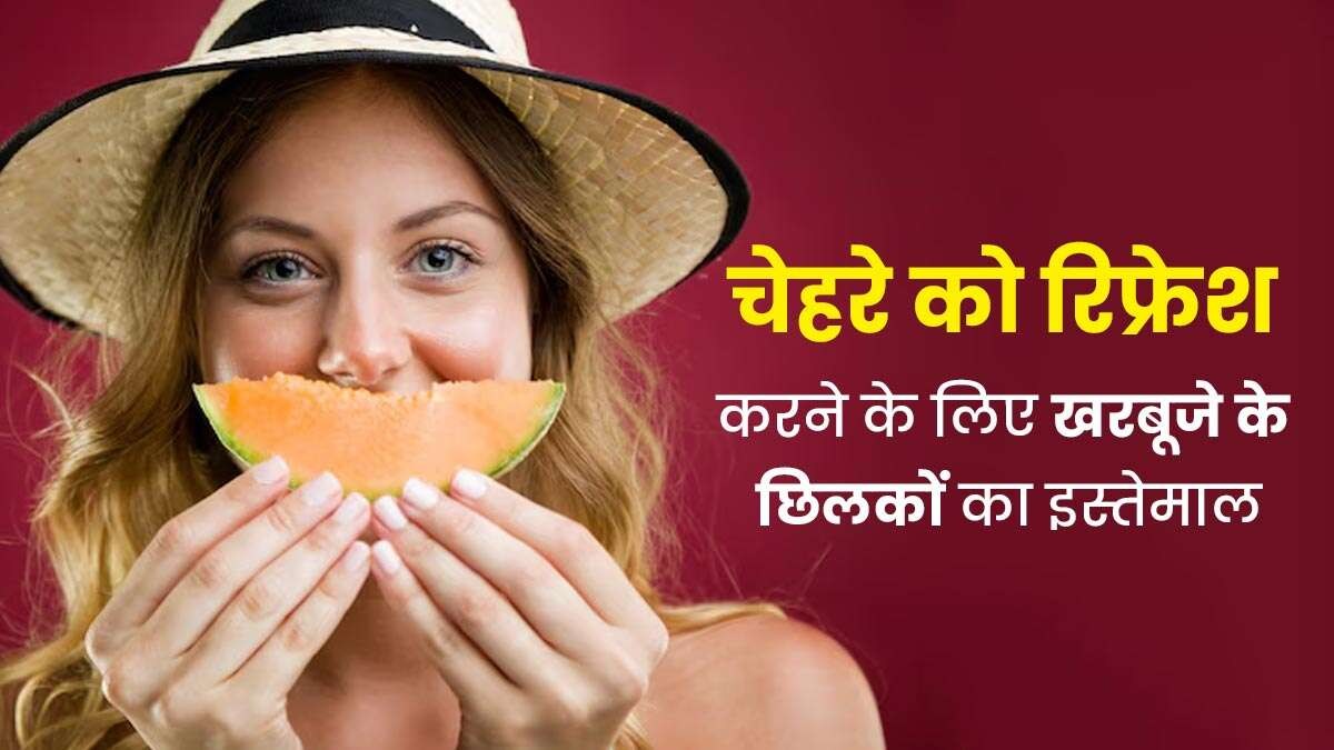 खरबूजे के छिलके से बना Face Mask लाएगा आपके चेहरे पर Natural Glow, जानें बनाने का तरीका और फायदे …