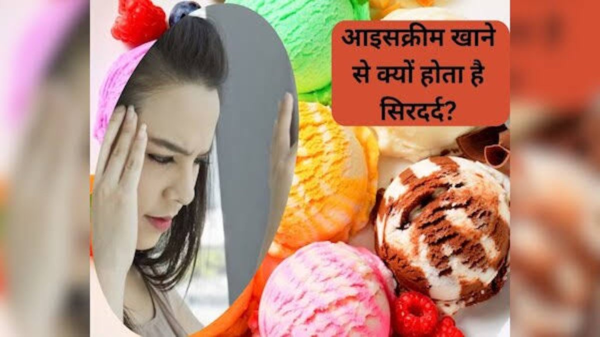 Ice cream खाने के बाद कुछ मिनट के लिए आपको भी होती है तेज सिरदर्द की समस्या? तो ये हो सकते हैं कारण