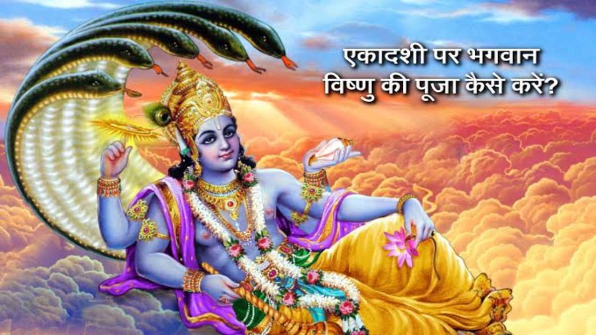 मोहिनी एकादशी आज : करियर में सफलता के लिए इन मंत्रों के साथ करें भगवान विष्णु कीआराधना