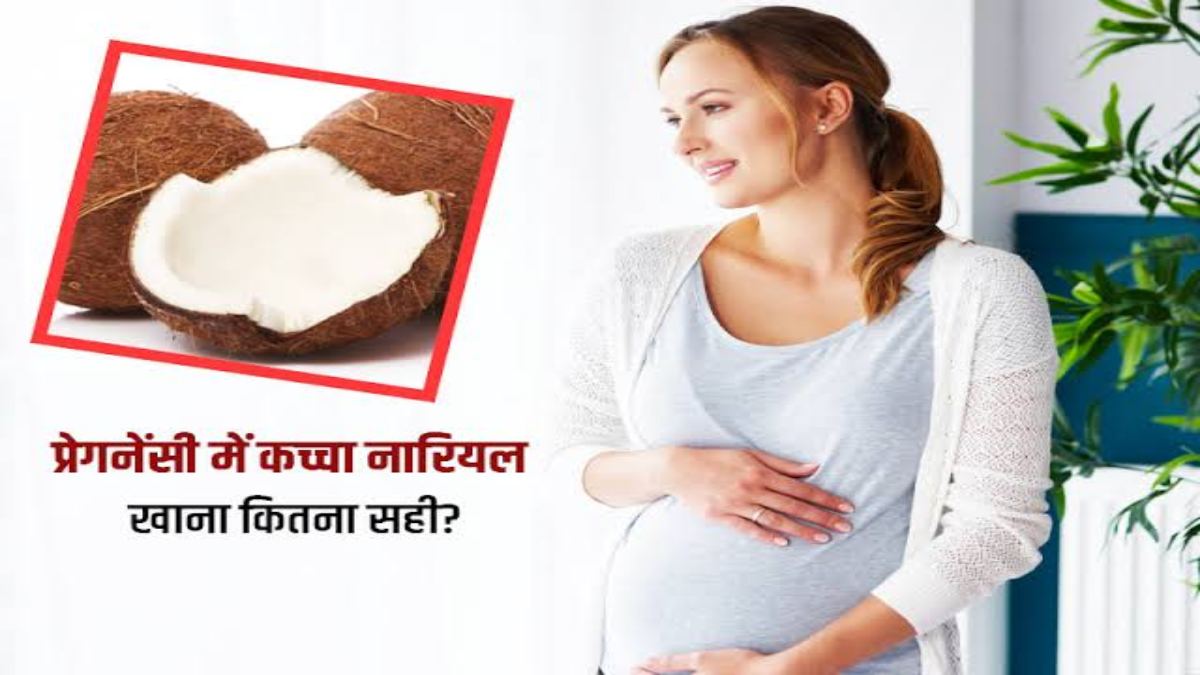 क्या प्रेग्नेंसी में नारियल खा सकते हैं? आपके मन में भी आता है ये सवाल तो जवाब जाने यहां…