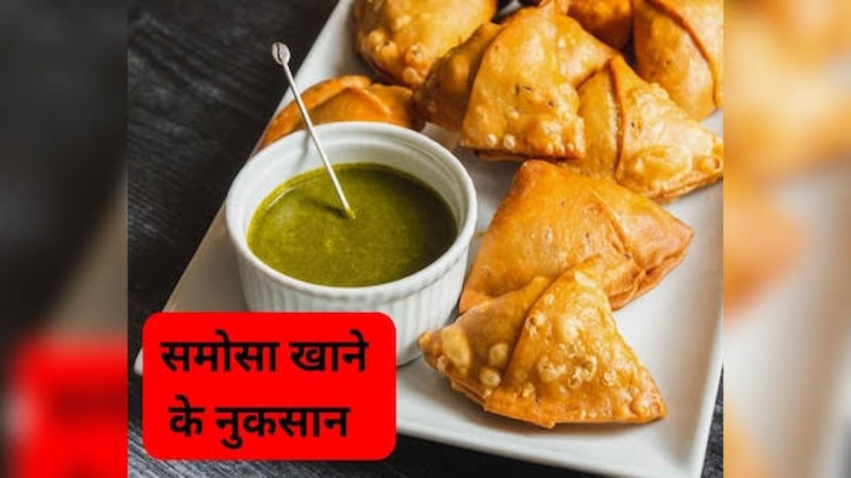 समोसा देखकर आपका भी ललचा जाता है मन? तो समोसा खाने के पहले जान लें इसके नुकसान