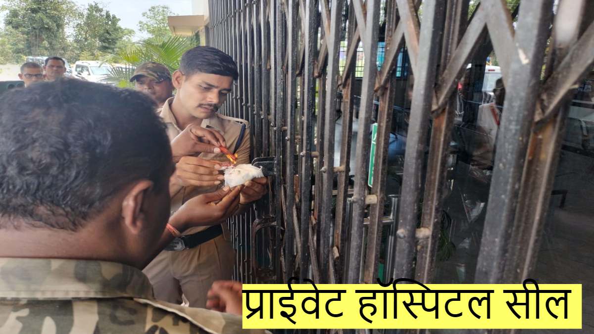 सरकारी अस्पताल के डॉक्टर ने प्राईवेट हॉस्पिटल में किया ऑपरेशन…आदिवासी महिला की मौत, अस्पताल सील, डॉक्टर के खिलाफ जांच शुरु…