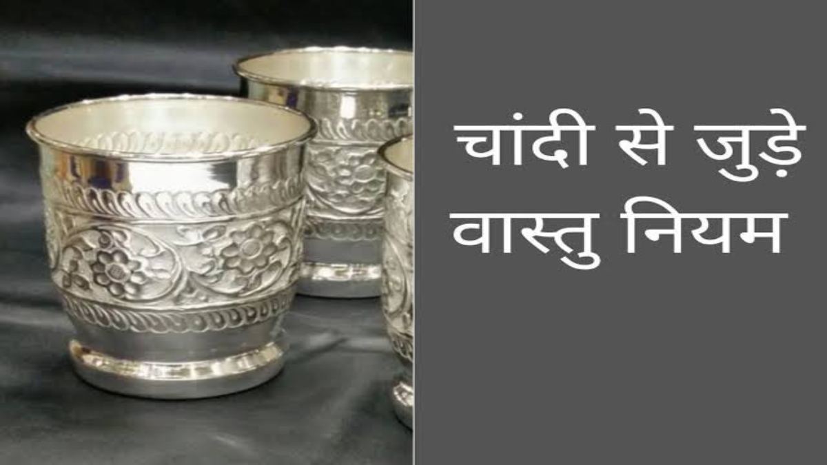 घर में चांदी का सामान रखने की होती है विशेष जगह, जानें कहाँ रखना होता है ज्यादा शुभ…