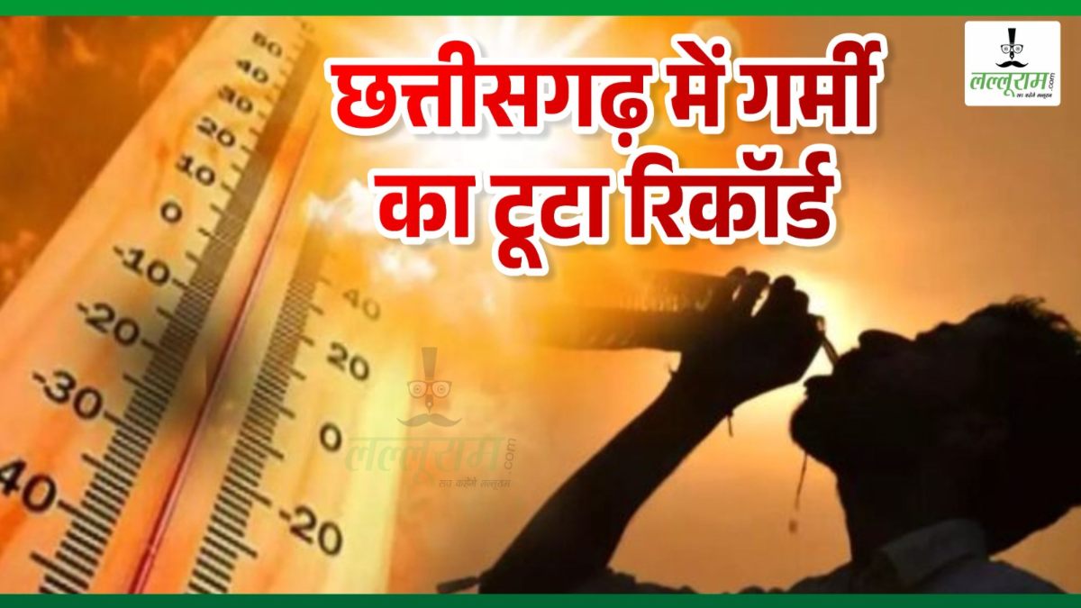 CG Weather: छत्तीसगढ़ में टूटा गर्मी का रिकॉर्ड, 47 डिग्री पहुंचा अधिकतम तापमान, राजधानी में 46 डिग्री दर्ज..