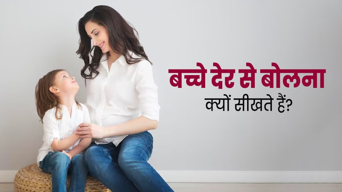 आपका बच्चा भी बोलना शुरू करने में कर रहा है देरी, तो ये हो सकती है वजह
