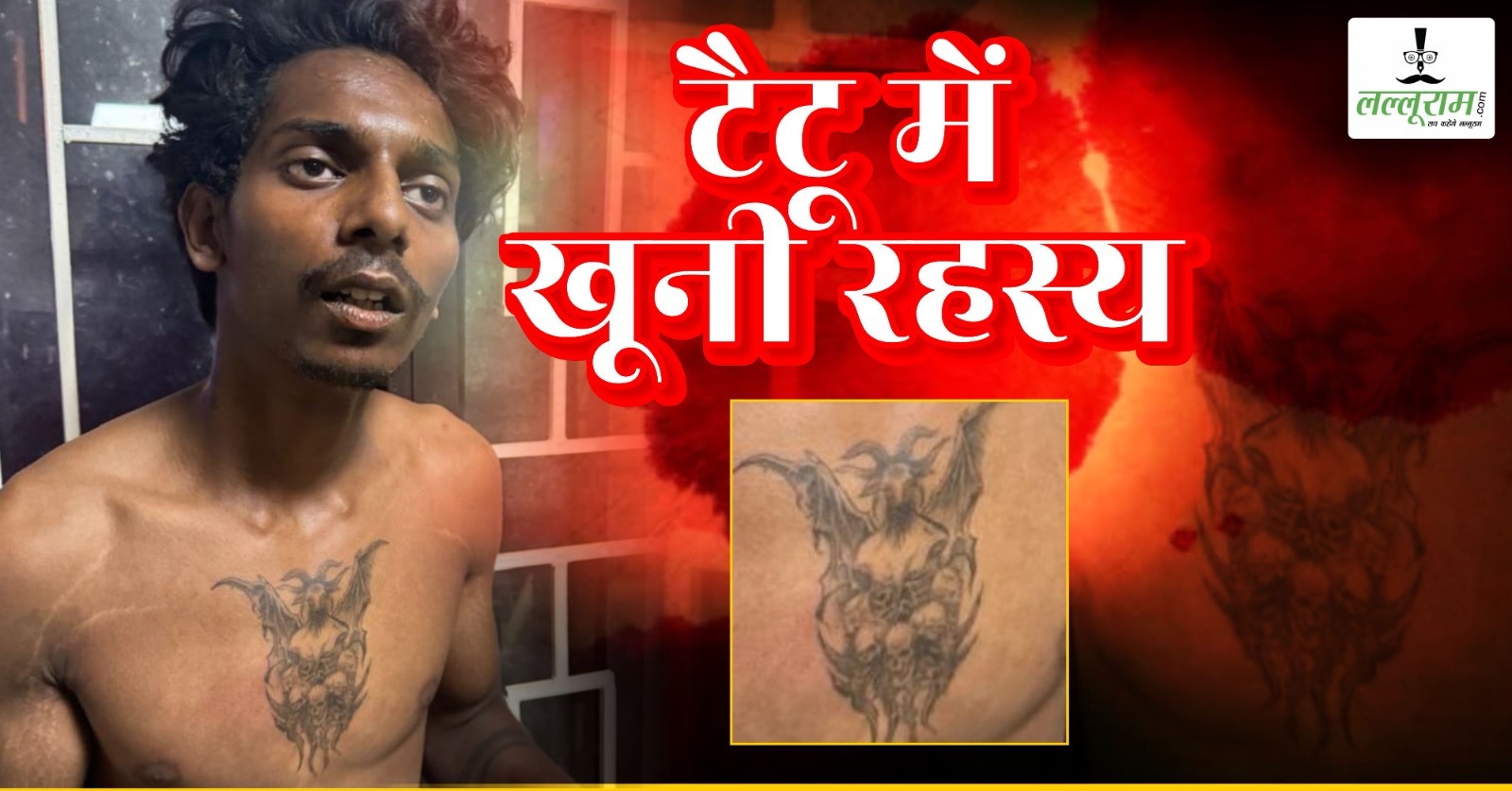 गर्लफ्रेंड… महिला SI… पड़ोसी समेत इन 5 लोगों की करना चाहता था हत्या, हर शख्स के लिए शरीर पर गुदवाया था शैतान का सिर, साइको किलर के टैटू ने खोला राज