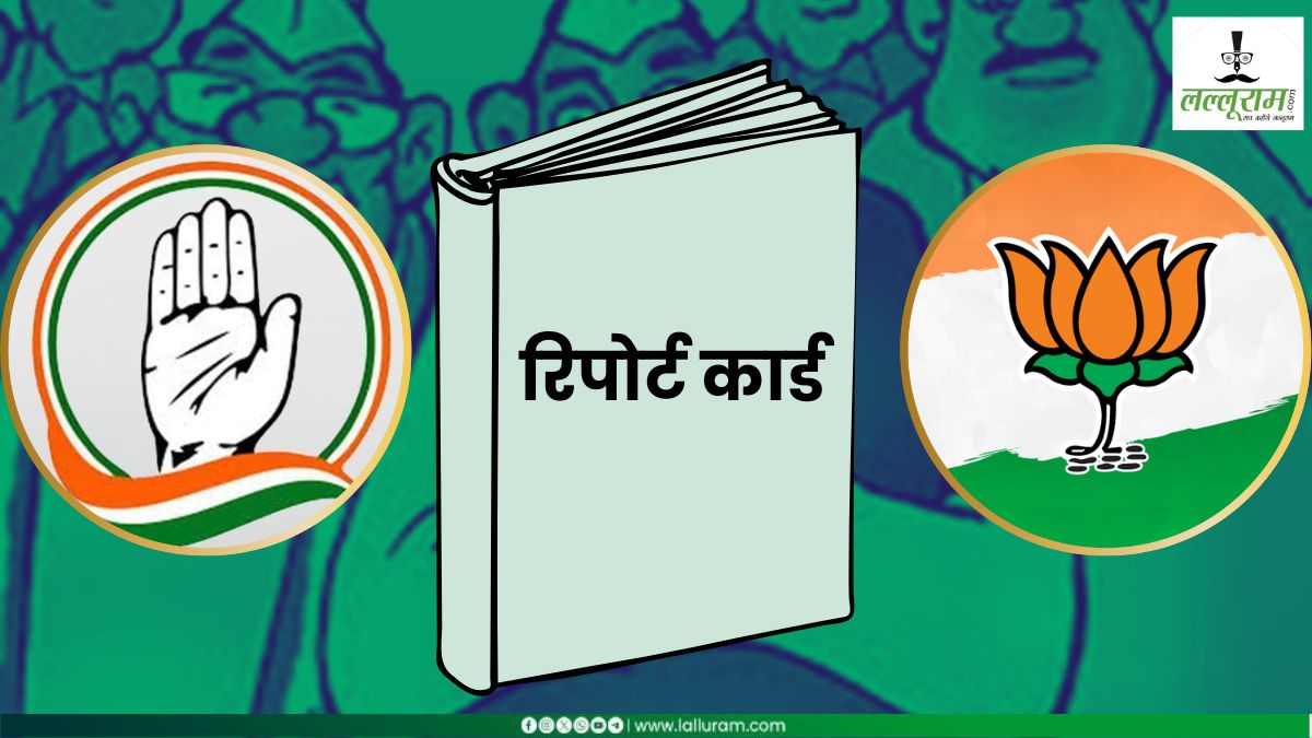 Lok Sabha Election 2024: मतदान के बाद बीजेपी-कांग्रेस का रिपोर्ट कार्ड तैयार, चुनाव में निष्क्रिय रहने वाले नेताओं की होगी छुट्टी