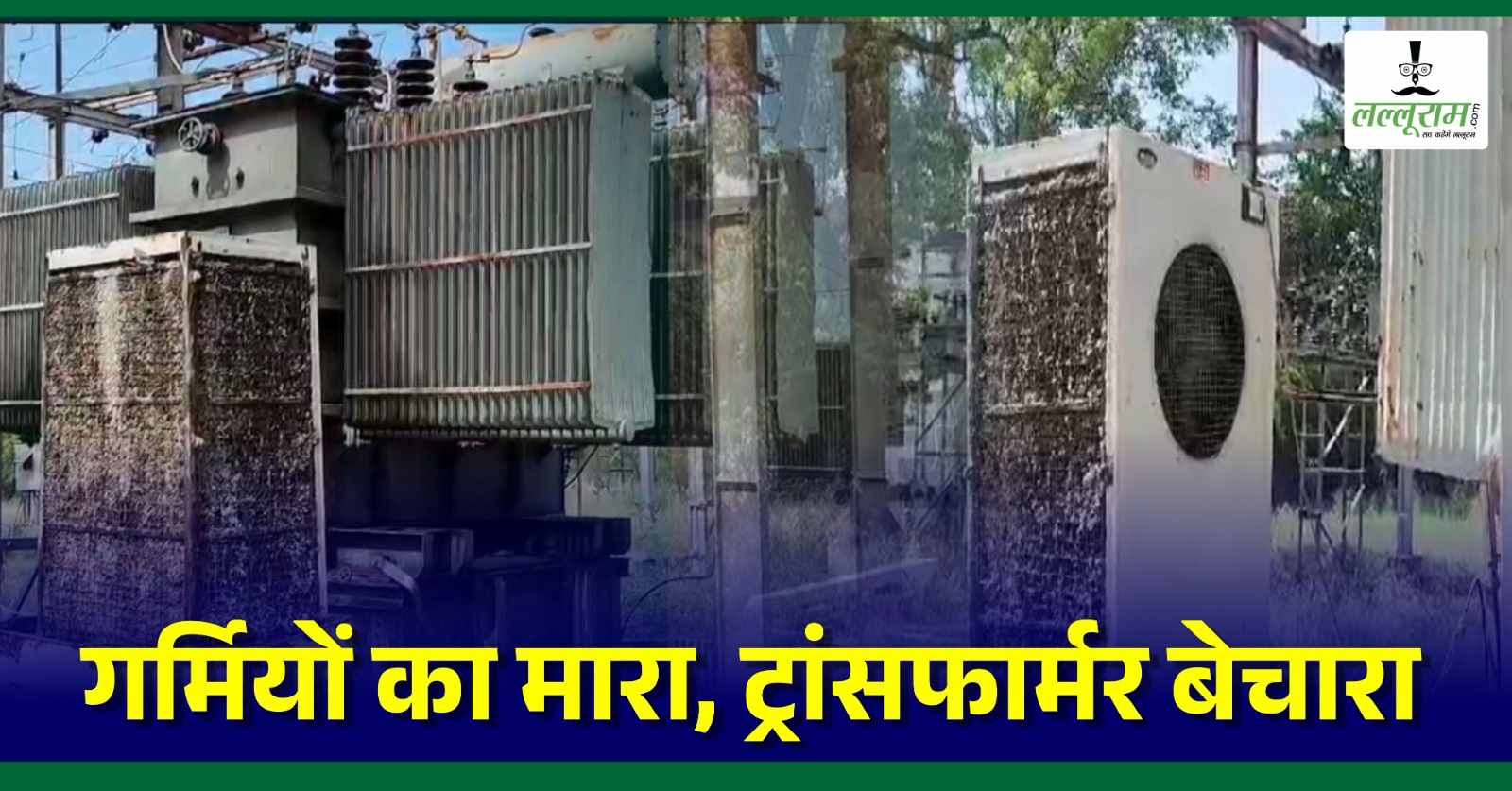आदमी तो छोड़िए साहब…. ट्रांसफार्मरों को भी लग रही गर्मी! ठंडा करने के लिए लगाने पड़े कूलर