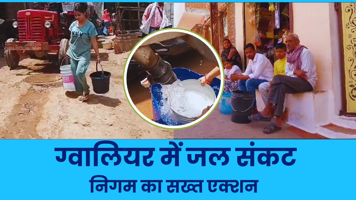 ग्वालियर में गहराया जल का संकट: निगम कमिश्नर ने उठाया सख्त कदम, निर्माण कार्यों पर लगी रोक