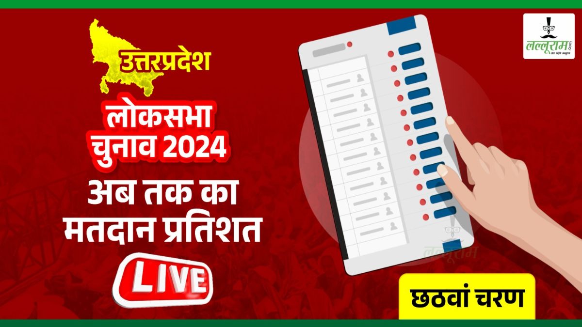 Lok Sabha Election Phase 6: उत्तर प्रदेश में अब तक 52.02 प्रतिशत हुआ मतदान, फूलपुर में पड़े सबसे कम वोट