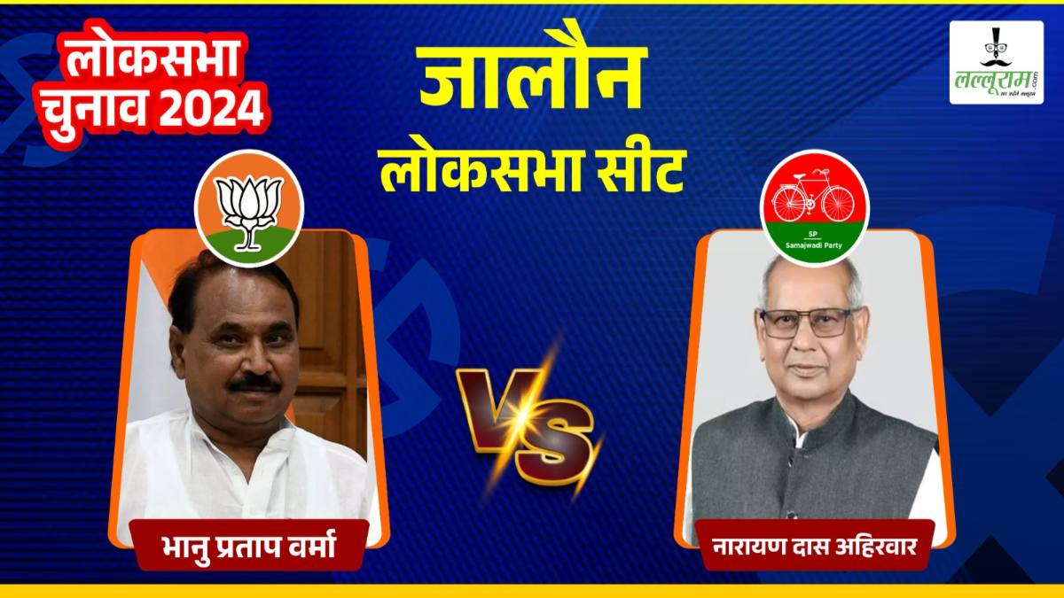 Jalaun Lok Sabha Election: जालौन में भानु प्रताप वर्मा और नारायण दास अहिरवार के बीच मुकाबला, क्या फिर खिल पाएगा कमल?