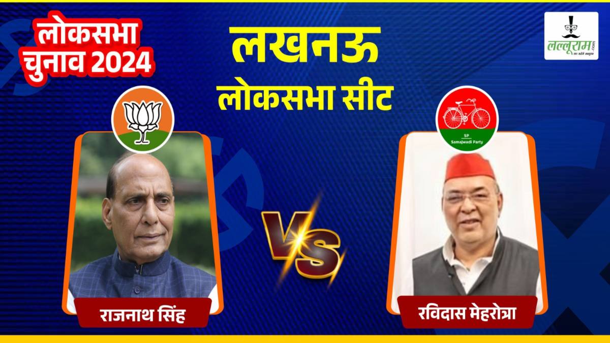 Lucknow Lok Sabha Election: लखनऊ सीट पर 1991 से खिला हुआ है कमल, क्या इस बार दौड़ेगी साइकिल?