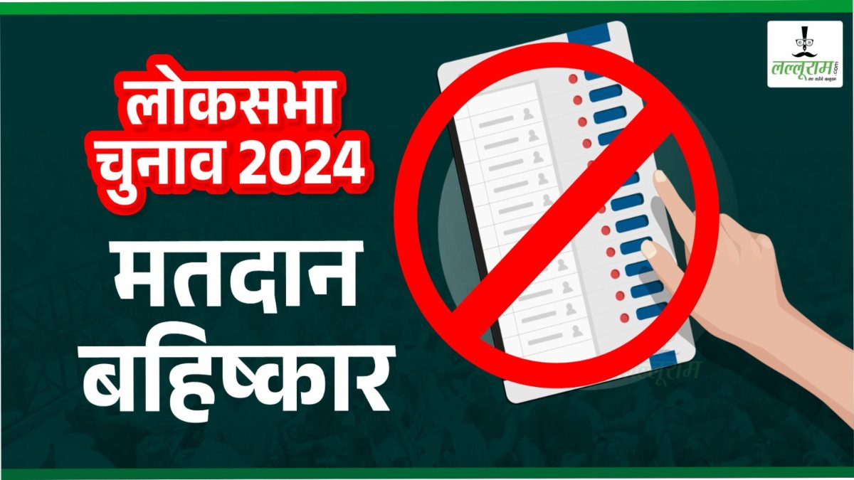 लोकसभा चुनाव : ग्रामीणों ने किया मतदान का बहिष्कार, बूथ पर पसरा सन्नाटा, वोटरों ने कहा- रोड नहीं तो वोट नहीं