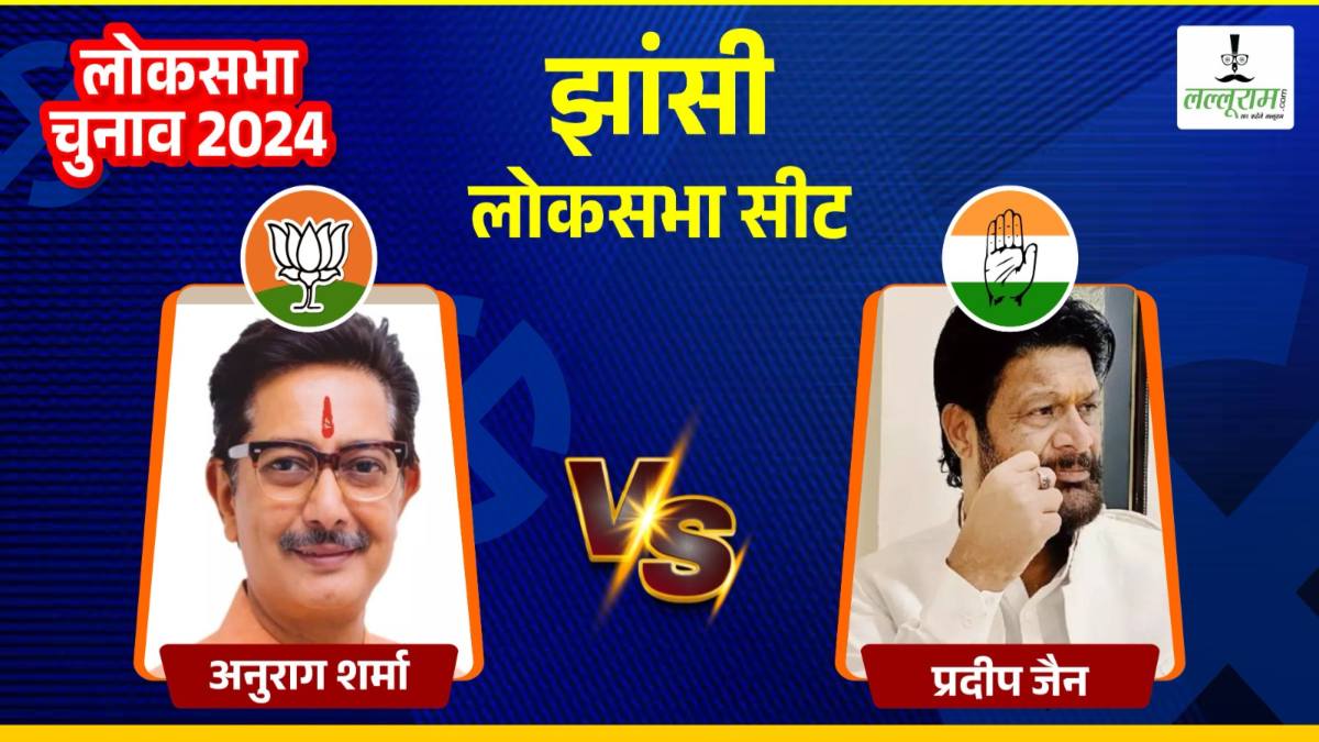 Jhansi Lok Sabha Election: वीरांगना लक्ष्मीबाई की झांसी में पहले था कांग्रेस का कब्जा, अब बन गया BJP का गढ़, क्या इस बार ढहेगा भगवा किला?