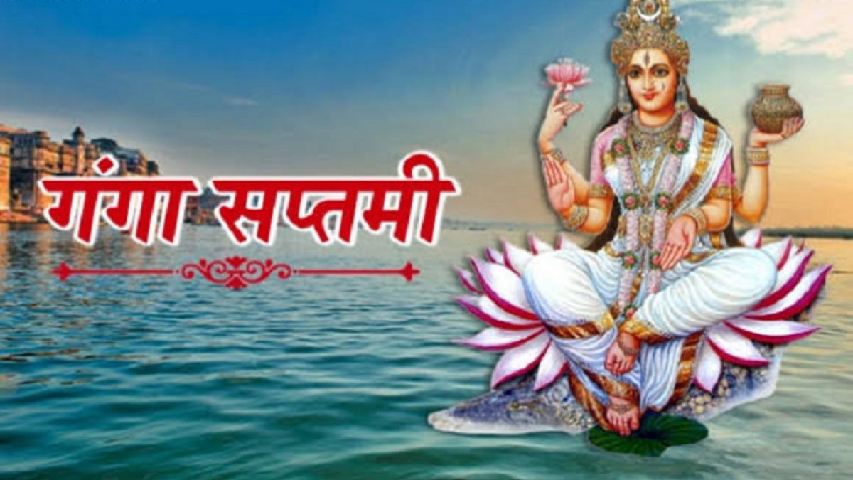 आज गंगा सप्तमी पर नदी में स्नान के सौभाग्य से हैं वंचित, तो घर में इस विधि से करें ये काम, तीर्थस्नान जितना पुण्य होगा प्राप्त…