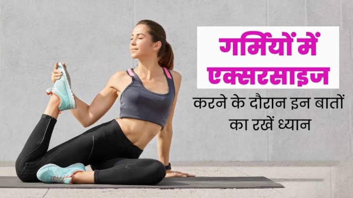 गर्मी के मौसम में न करें ज्यादा हैवी Excercise, इन बातों का रखें ध्यान …