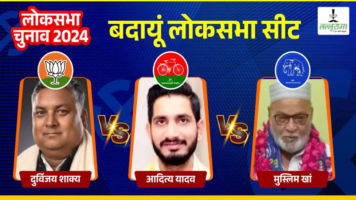 Badaun Lok Sabha Election : बदायूं में भाजपा, सपा और बसपा का मुकाबला, क्या फिर से खिलेगा कमल?