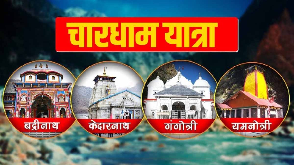 Char Dham Yatra 2024 : हिंदू धर्म में चारधाम यात्रा का है विशेष महत्व, जाने यात्रा के दौरान किन देवी-देवताओं की करें पूजा