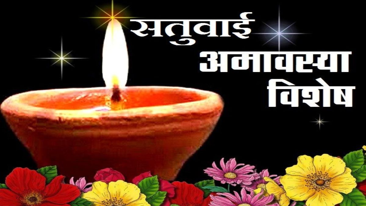 Satuvai Amavasya 2024 : वैशाख मास की पहली अमावस्या का है विशेष महत्व, जानिए किसका दान दिलाएगा पितृ और कालसर्प दोष से मुक्ति …