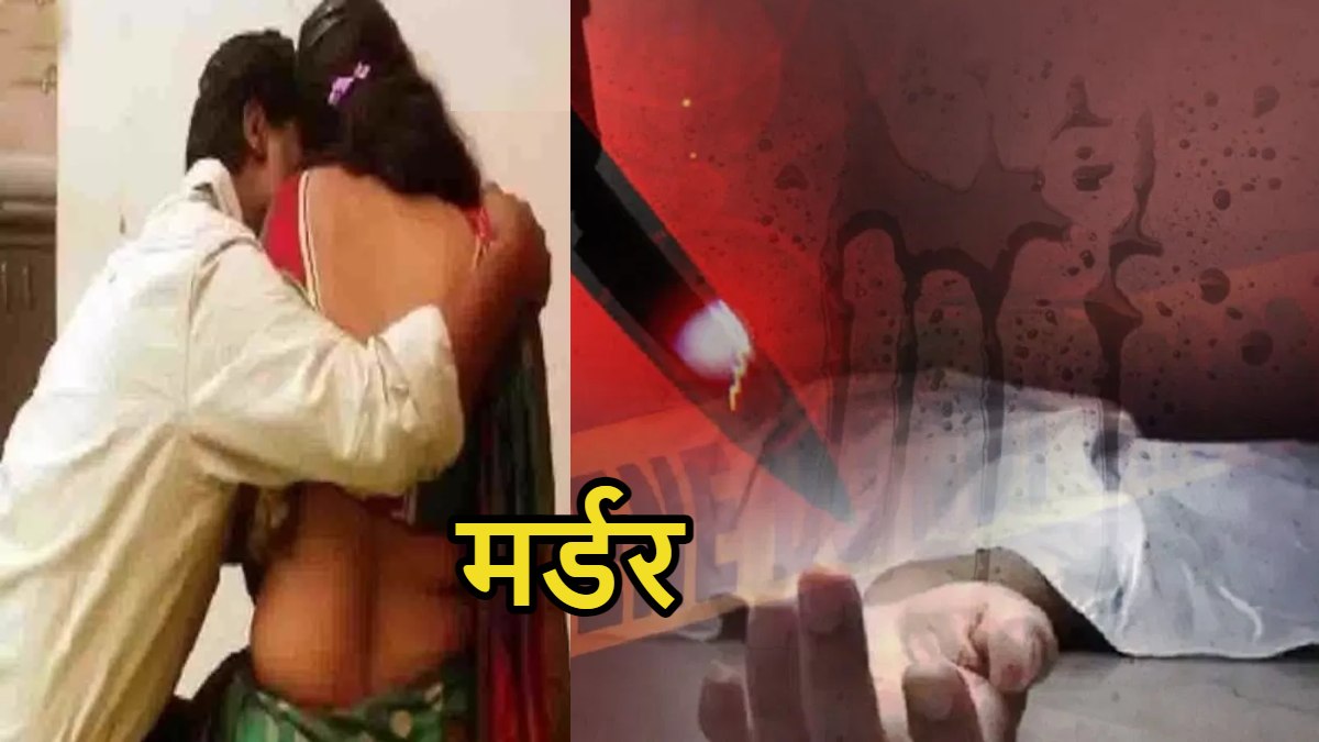 इश्क में अंधी हुई पत्नी, प्रेमी के साथ मिलकर पति का किया कत्ल, अब जेल में कटेगी दोनों की जिंदगी