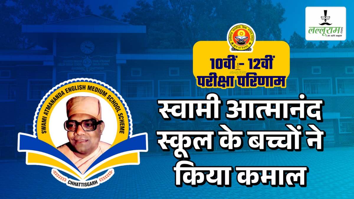 CG Board Result : 10th-12th में स्वामी आत्मानंद स्कूल के बच्चों ने किया कमाल, दसवीं में 21 तो बारहवीं में 8 छात्रों ने टॉप 10 में बनाई जगह…