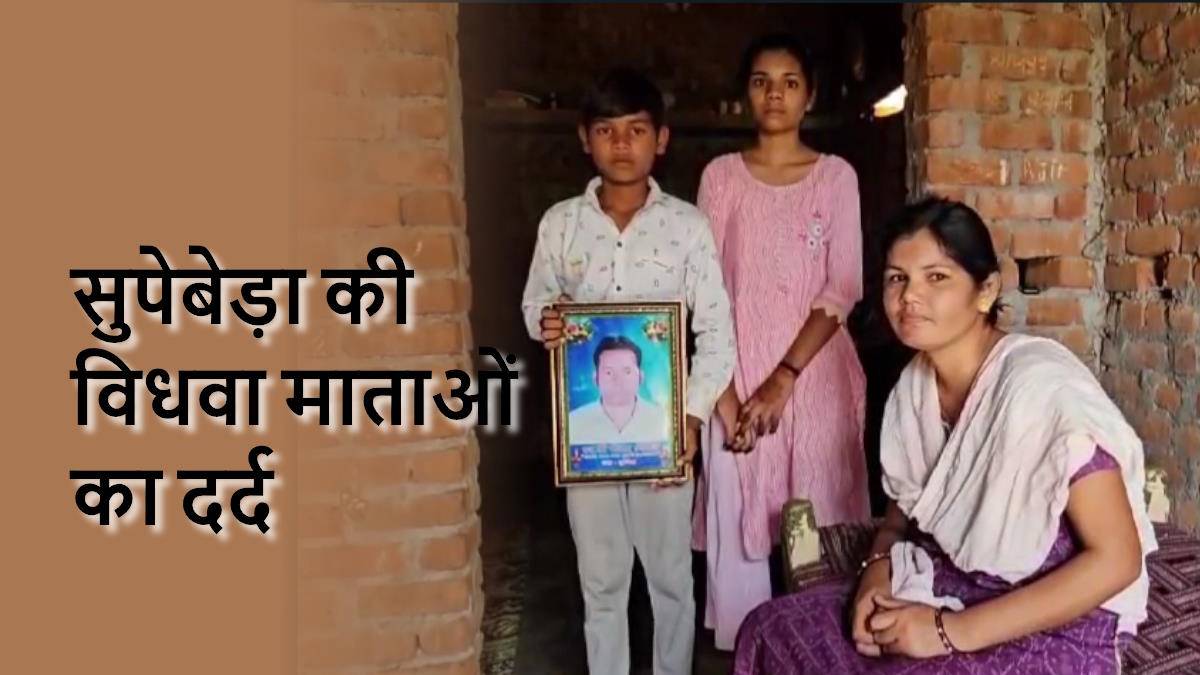Mother’s Day Special : सुपेबेड़ा की विधवा माताओं का दर्द, पति के गुजर जाने के बाद ऐसे संवार रही हैं अपने बच्चों का भविष्य