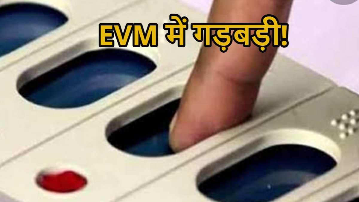 EVM में गड़बड़ी! ‘साइकिल का बटन दबाने पर पड़ रहे कमल पर वोट’, सपा ने Video शेयर कर लगाया आरोप