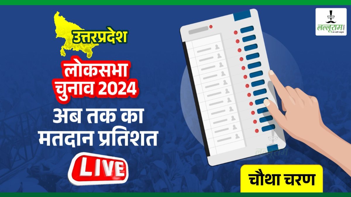 Lok Sabha Election 4 Phase Voting: उत्तर प्रदेश में 1 बजे तक पड़े 39.68 फिसदी वोट, जानिए 13 सीटों में सबसे कम और सबसे ज्यादा कहां हुआ मतदान