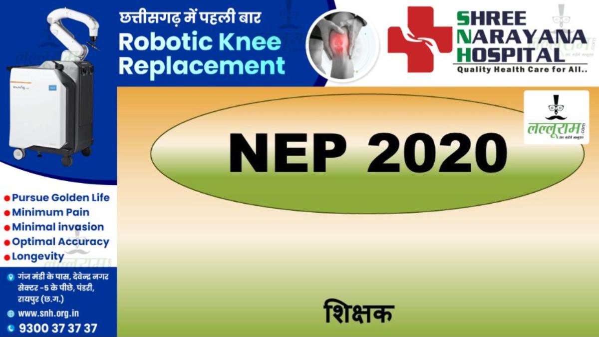 प्रदेश के स्कूलों में राष्ट्रीय शिक्षा नीति के अनुरूप पाठ्य सामग्री में होगा बदलाव, शिक्षकों के प्रभावी प्रशिक्षण के लिए बनाये जायेंगे मानदंड