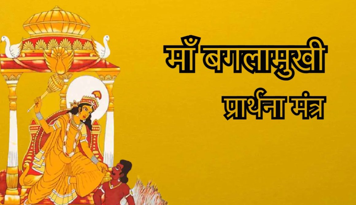 Baglamukhi Mata Jayanti 2024 : शत्रु से जुड़ी सभी बाधाओं से मुक्ति दिलाती है मां बगलामुखी, पूजा करते समय करें इस मंत्र का जाप