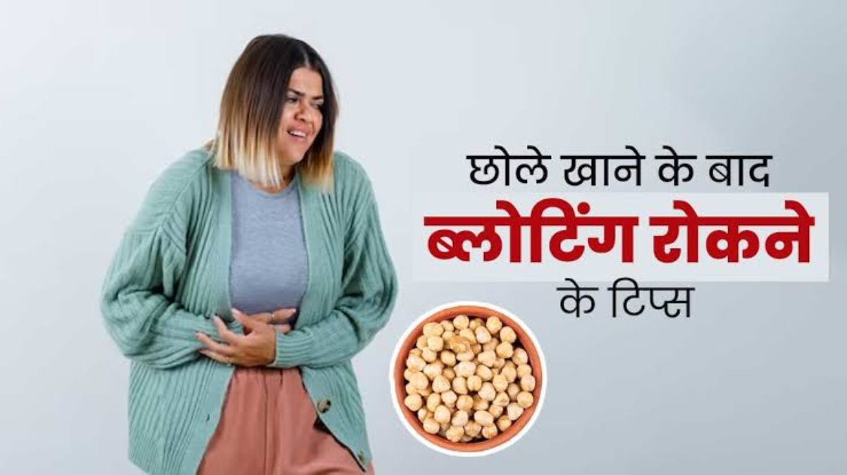 छोले खाने से आपको भी होती है ब्लोटिंग की समस्या, तो इस Tips को करें Follow …