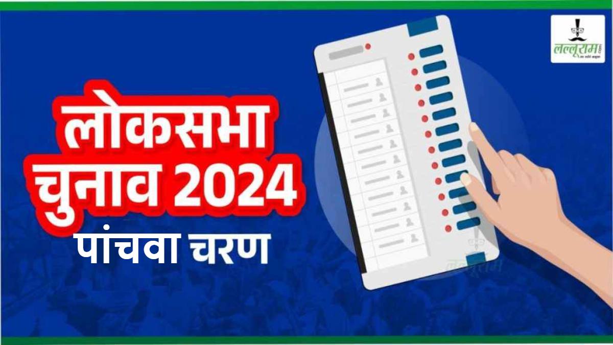 Lok Sabha Election Phase 5: 8 राज्यों के 49 लोकसभा क्षेत्र के लिए मतदान शुरू…