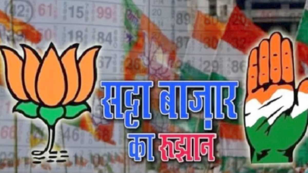 Loksabha Election Special : चुनाव में हार-जीत पर सट्‌टे का बाजार गर्म, जानिए भाजपा-कांग्रेस का क्या चल रहा भाव, किसे मिल रही कितनी सीटें…