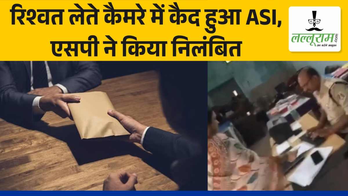 Chhattisgarh : रिश्वत लेते एएसआई कैमरे में कैद, एसपी ने किया निलंबित, जानिए पूरा मामला… देखें VIDEO…