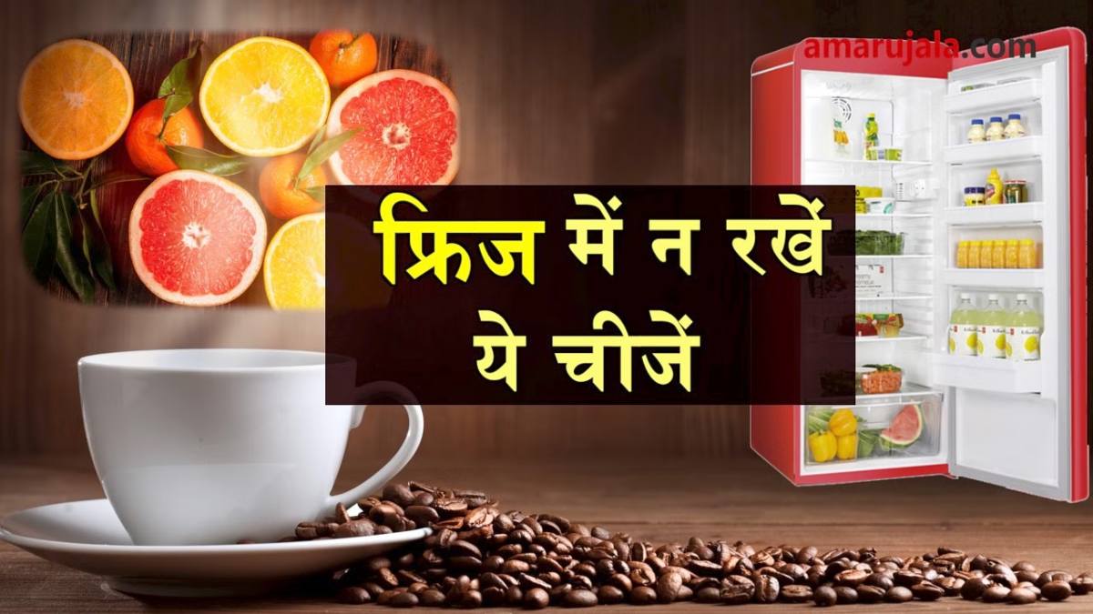 फ्रिज में भूलकर भी न रखें ये सभी चीजें, सेहत पर पड़ेगा बुरा असर …