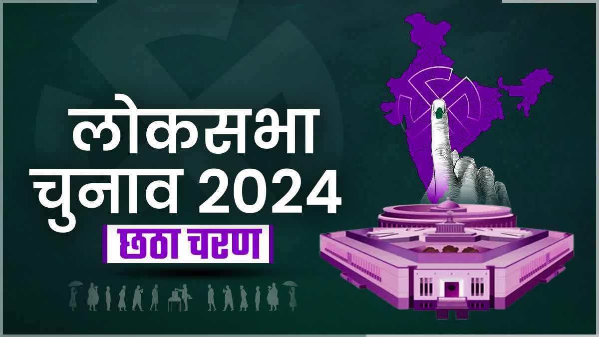 Lok Sabha Elections 2024 : 8 राज्यों की 58 सीटों पर 58.82% हुआ मतदान, यूपी में पांच चरणों से कम हुई वोटिंग, बंगाल में BJP प्रत्याशी पर हमला, पार्टी ने TMC पर लगाया आरोप