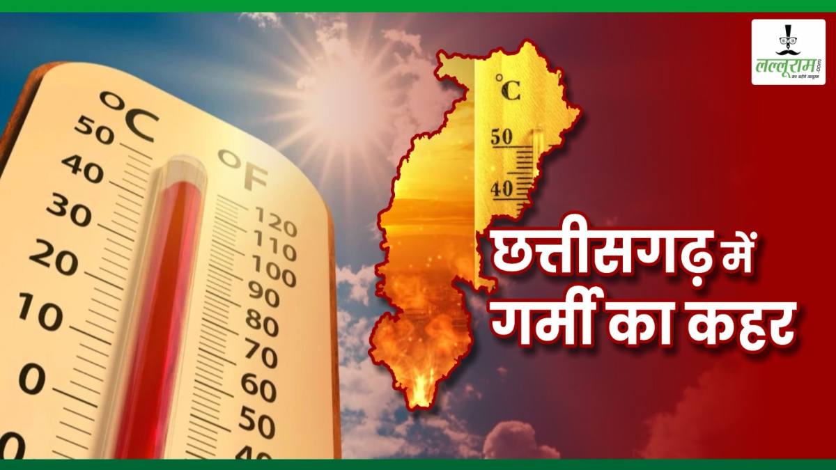 CG Weather Update : आसमान से बरस रही आग, मौसम विभाग ने छत्‍तीसगढ़ के इन जिलों में लू को लेकर जारी किया येलो अलर्ट