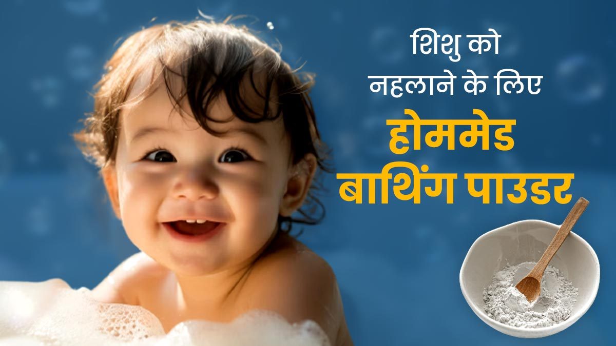 बच्चों की कोमल त्वचा के लिए घर पर तैयार करें नेचुरल बाथ पाउडर, केमिकल साबुन से रखें दूर…