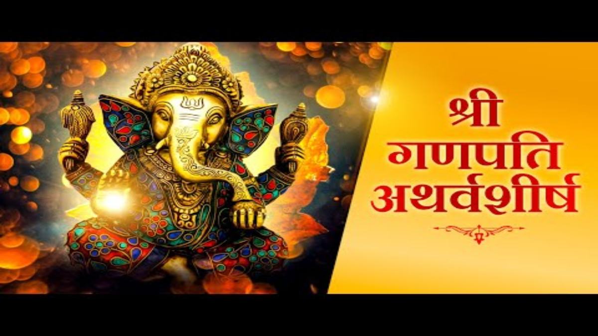 बुधवार के दिन इन लोगों को जरूर करना चाहिए गणेश अथर्वशीर्ष पाठ, दूर होगी सारी बाधाएं…