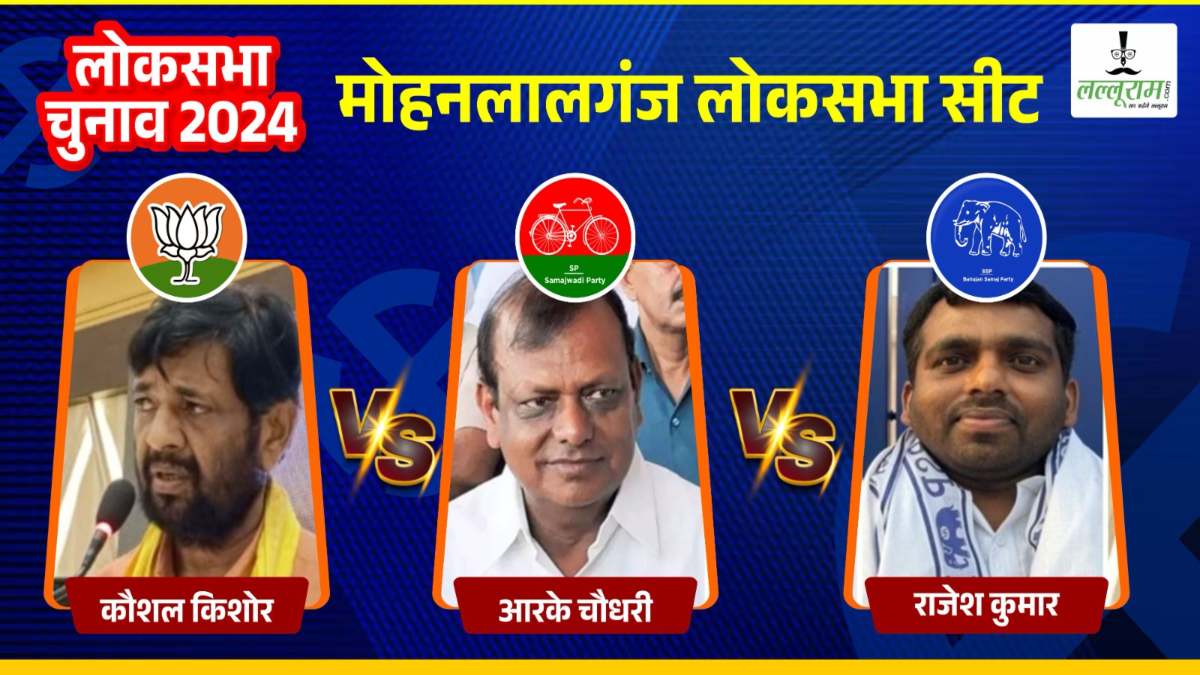Mohanlalganj Lok Sabha Election: मोहनलालगंज सीट पर 2014 से BJP का कब्जा, इस बार होगा त्रिकोणीय मुकाबला