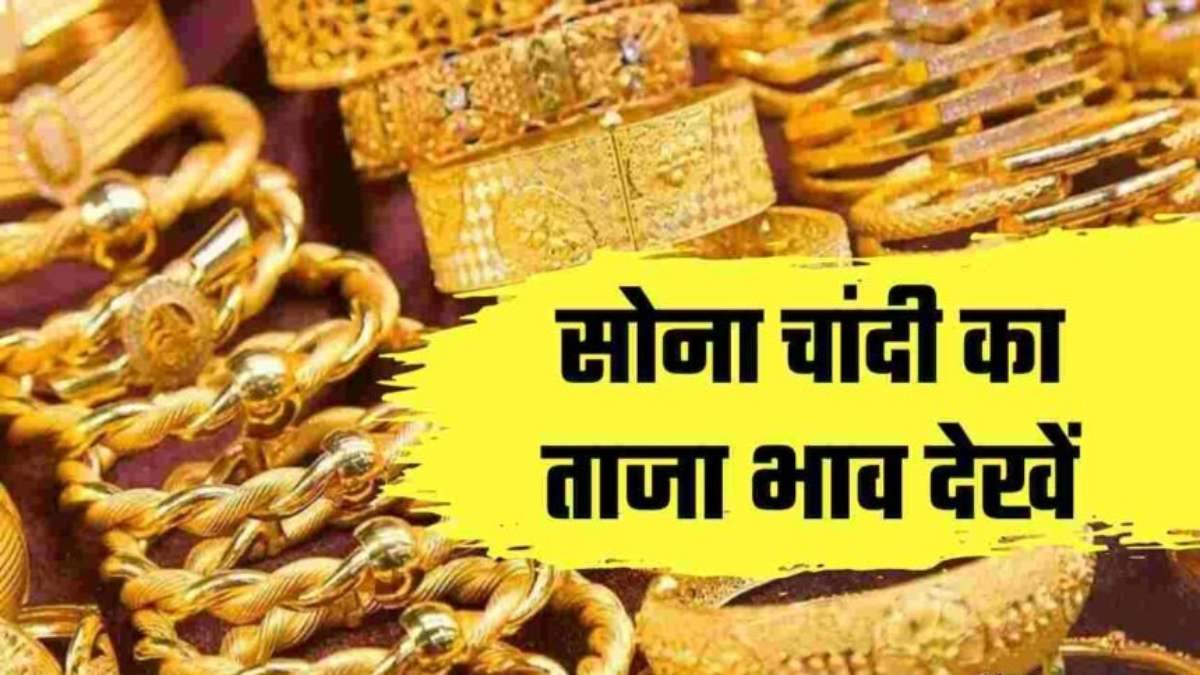 Sona Chandi Ka Bhav: सोने के भाव ने भरी उड़ान, पहली बार 74 हजार के पार, जानिए कितना चमकी चांदी