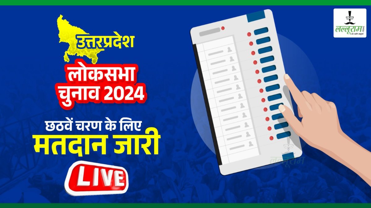 Lok Sabha Election Phase 6 Voting: उत्तर प्रदेश में 11 बजे तक 27.06 हुआ मतदान, जानिए सबसे कम और सबसे ज्यादा कहां पड़े वोट