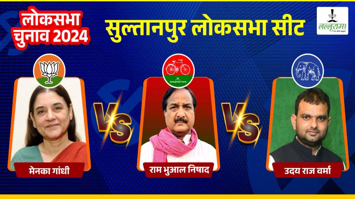 Sultanpur Lok Sabha Election: सुल्तानपुर में त्रिकोणीय मुकाबला, भाजपा, सपा या बसपा कौन मारेगी बाजी?