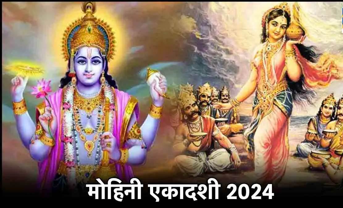 Mohini Ekadashi 2024 : मोहिनी एकादशी पर करें भगवान विष्णु की पूजा, जीवन में कष्ट और दरिद्रता को दूर करने के लिए करें ये उपाय …