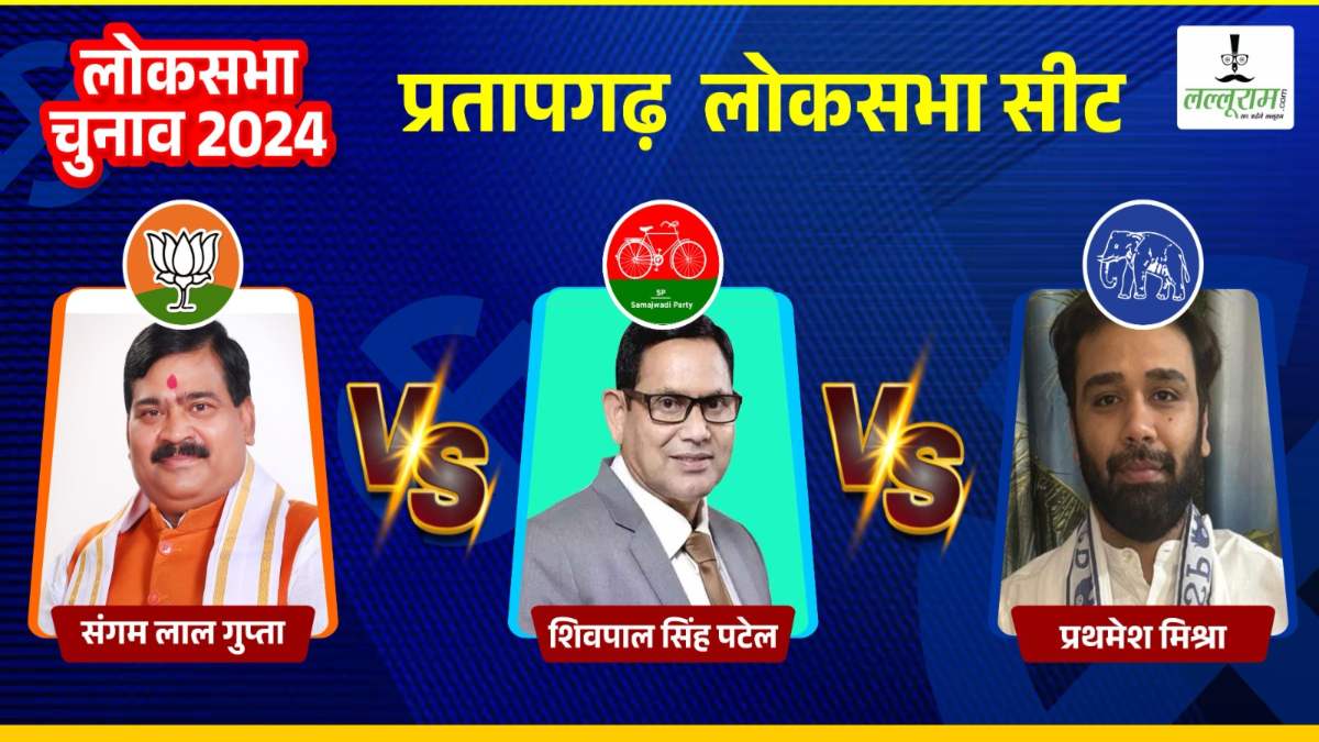 Pratapgarh Lok Sabha Election: प्रतापगढ़ पहले था कांग्रेस का गढ़, फिर हुआ BJP का कब्जा, इस बार भाजपा, सपा और बसपा में कड़ी टक्कर